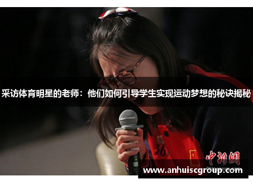 采访体育明星的老师：他们如何引导学生实现运动梦想的秘诀揭秘