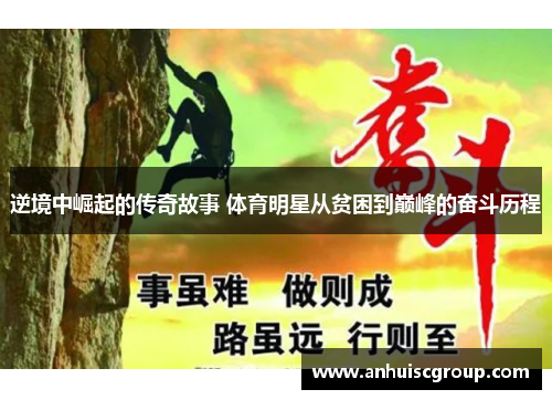 逆境中崛起的传奇故事 体育明星从贫困到巅峰的奋斗历程