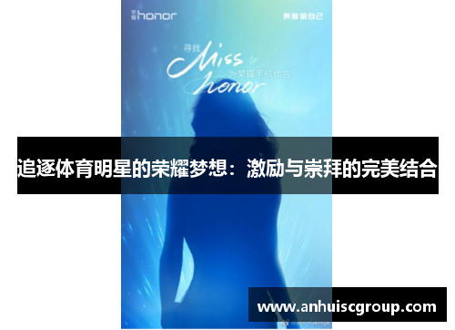 追逐体育明星的荣耀梦想：激励与崇拜的完美结合