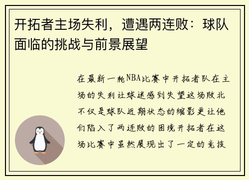 开拓者主场失利，遭遇两连败：球队面临的挑战与前景展望