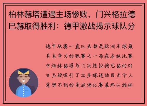 柏林赫塔遭遇主场惨败，门兴格拉德巴赫取得胜利：德甲激战揭示球队分野