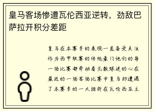 皇马客场惨遭瓦伦西亚逆转，劲敌巴萨拉开积分差距