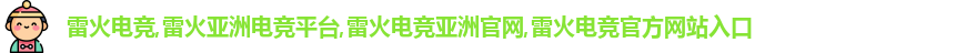 雷火电竞